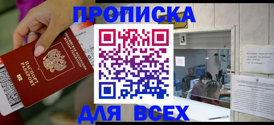 прописка для работы в Сальске